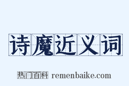 诗魔近义词是什么意思的图片